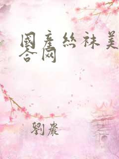 国产丝袜美腿综合网