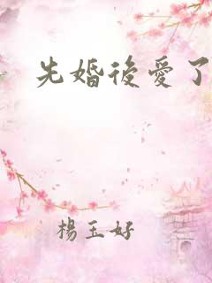 先婚后爱了短剧