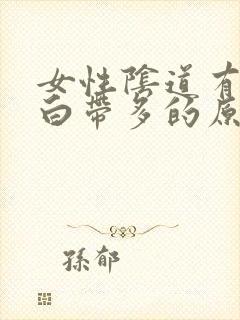 女性阴道有异味白带多的原因