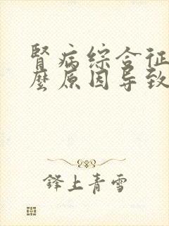 肾病综合征是什么原因导致的