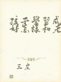 孩子学习成绩不好怎样和老师沟通