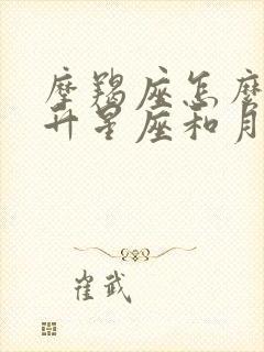 摩羯座怎么看上升星座和月亮星座