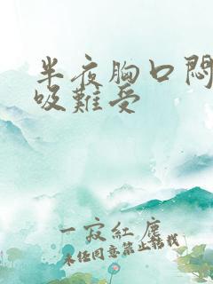 半夜胸口闷堵呼吸难受