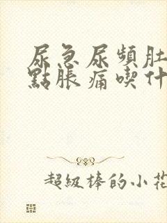 尿急尿频肚子有点胀痛吃什么药