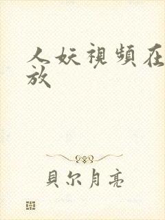 人妖视频在线播放