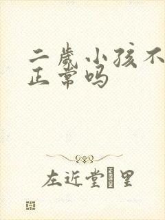 二岁小孩不说话正常吗