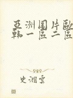 亚洲图片欧美日韩一区二区