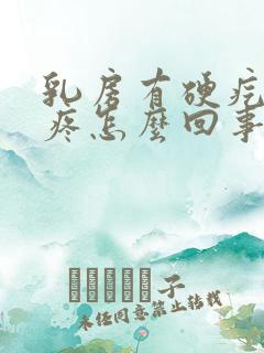 乳房有硬疙瘩不疼怎么回事