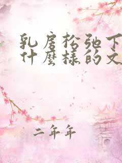 乳房松弛下垂穿什么样的文胸