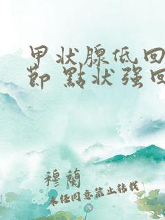 甲状腺低回声结节 点状强回声