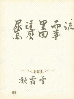 尿道里面流黄脓怎么回事