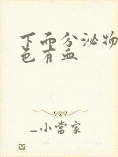 下面分泌物咖啡色有血