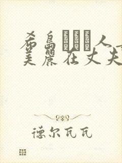 希岛あいり人妻美丽在丈夫面前萱萱