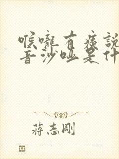 喉咙有痰说话声音沙哑是什么原因