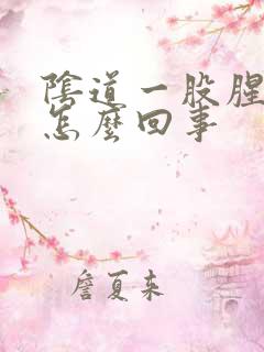 阴道一股腥臭味怎么回事