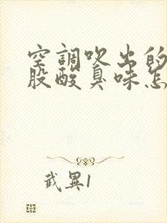 空调吹出的风有股酸臭味怎么解决