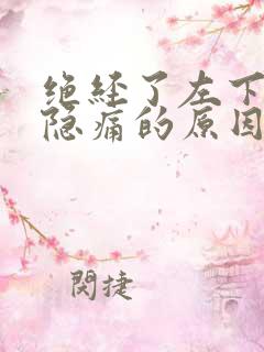 绝经了左下腹部隐痛的原因