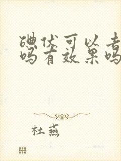 碘伏可以去眼袋吗有效果吗