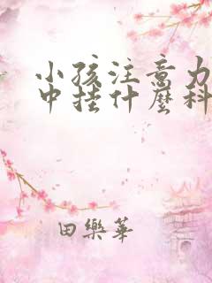 小孩注意力不集中挂什么科13岁