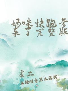 妈咪快跑爹地追来了完整版