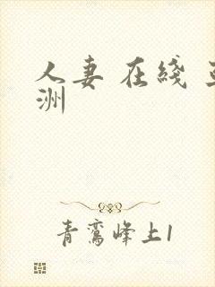 人妻 在线 亚洲