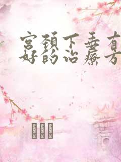 宫颈下垂有什么好的治疗方法