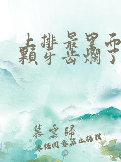 上排最里面的一颗牙齿烂了一个洞