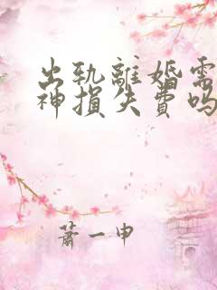 出轨离婚需要精神损失费吗