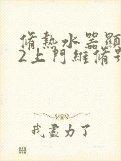 修热水器显示e2上门维修号码