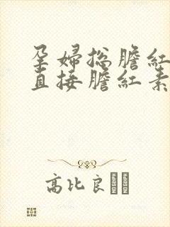 孕妇总胆红素和直接胆红素偏高的原因