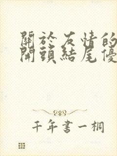 关于友情的作文开头结尾优美段落