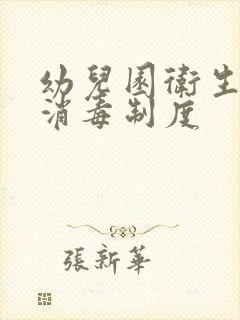 幼儿园卫生通风消毒制度