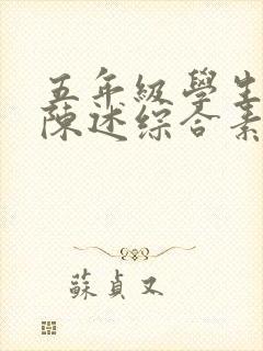 五年级学生自我陈述综合素质评价