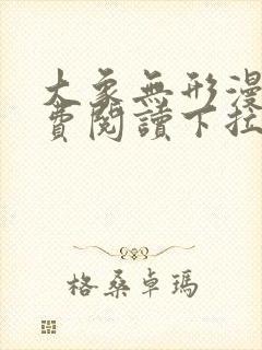 大象无形漫画免费阅读下拉式六漫画星球