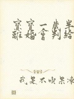 宝宝一岁半夫妻离婚会判给谁