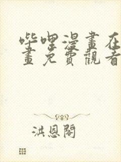 哔哩漫画在线漫画免费观看