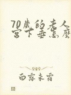 70岁的老人子宫下垂怎么治疗