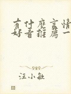 有什么言情小说好看推荐一下