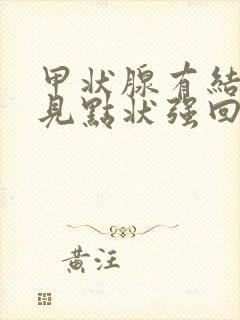 甲状腺有结节可见点状强回声