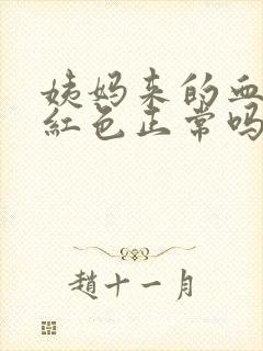 姨妈来的血是鲜红色正常吗