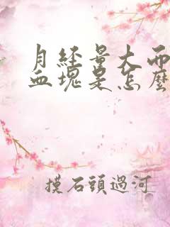 月经量大而且有血块是怎么办