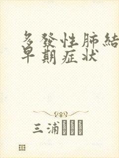 多发性肺结节的早期症状