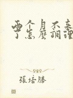 两个月不来月经了怎么调理