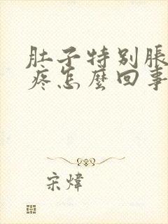 肚子特别胀气还疼怎么回事