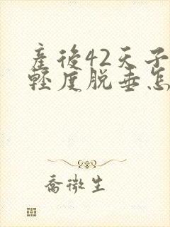 产后42天子宫轻度脱垂怎么办