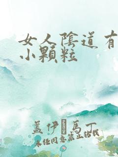 女人阴道有很多小颗粒