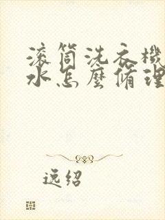 滚筒洗衣机不脱水怎么修理