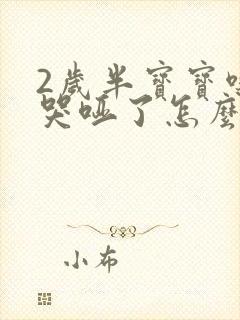 2岁半宝宝嗓子哭哑了怎么办