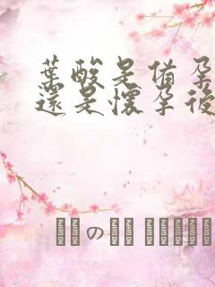 叶酸是备孕时吃还是怀孕后吃