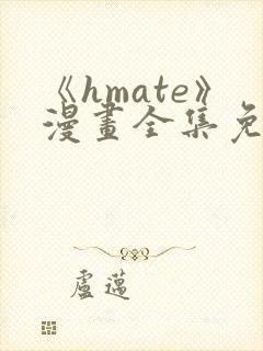 《hmate》漫画全集免费观看